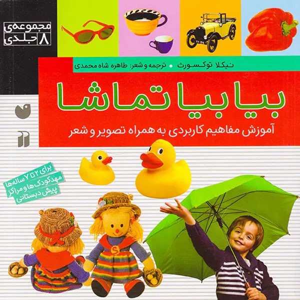 بیا بیا تماشا مجموعه8جلدی آموزش مفاهیم کاربردی به همراه تصویر و شعر