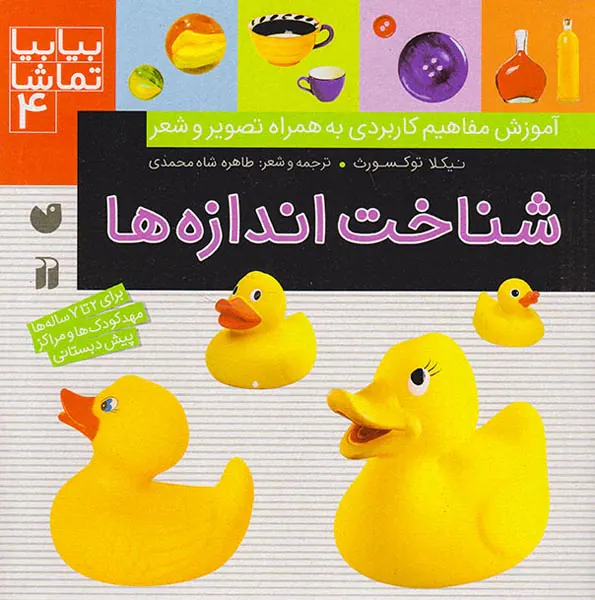 بیا بیا تماشا جلد چهارم شناخت اندازه ها