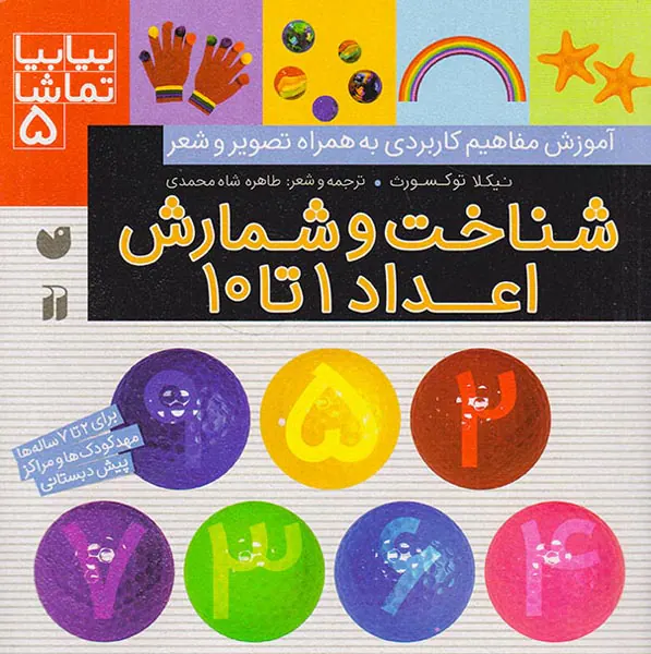 بیا بیا تماشا جلد پنجم شناخت و شمارش اعداد1تا10