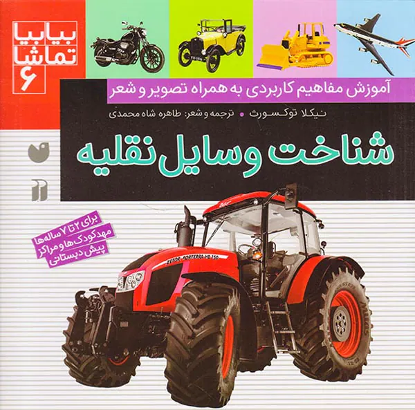 بیا بیا تماشا جلد ششم شناخت وسایل نقلیه