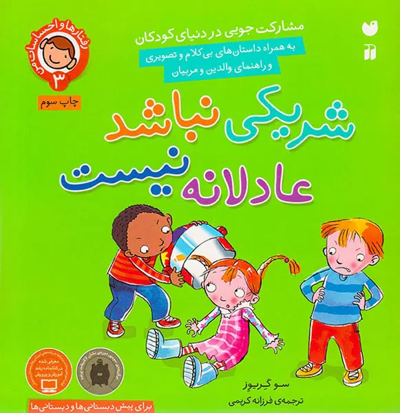 رفتارها و احساسات من جلد سوم شریکی نباشد عادلانه نیست