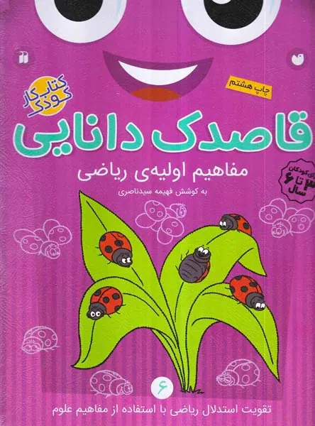 قاصدک دانایی جلد ششم مفاهیم اولیه ی ریاضی