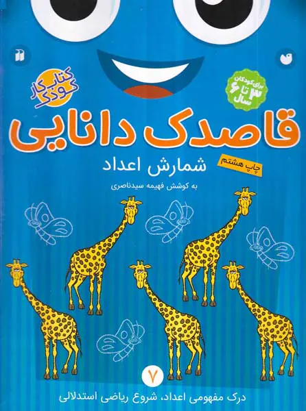 قاصدک دانایی جلد هفتم شمارش اعداد