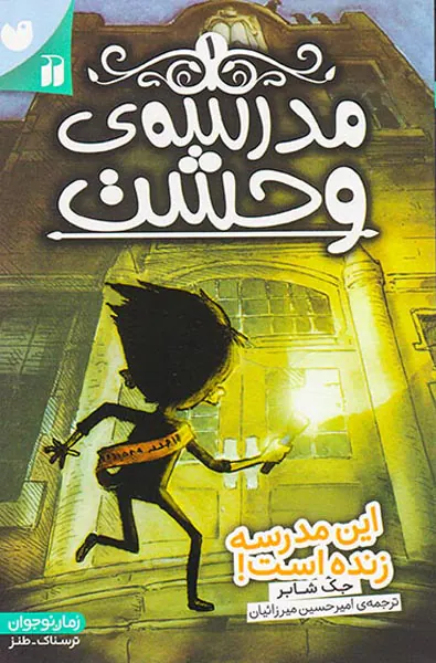 مدرسه ی وحشت جلد یکم این مدرسه زنده است