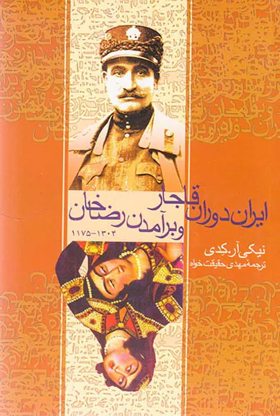 ایران دوران قاجار و برآمدن رضاخان