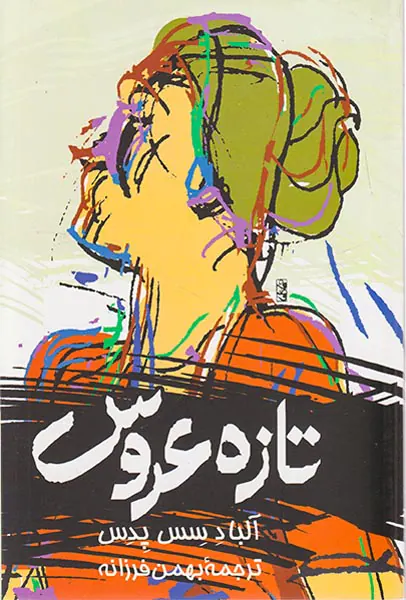 تازه عروس