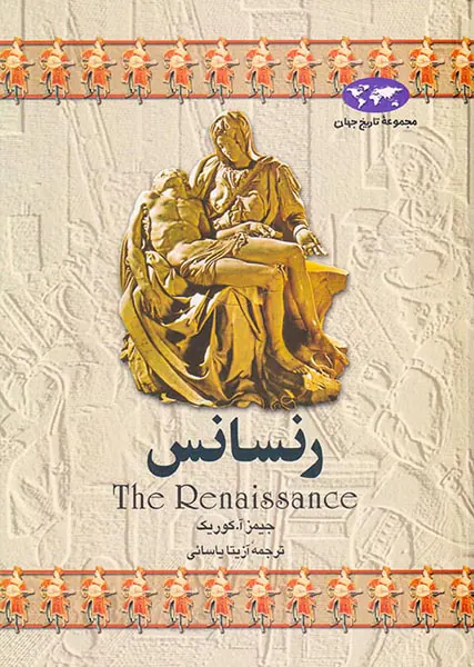 رنسانس_مجموعه تاریخ جهان شماره3