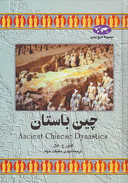 چین باستان_مجموعه تاریخ جهان شماره10