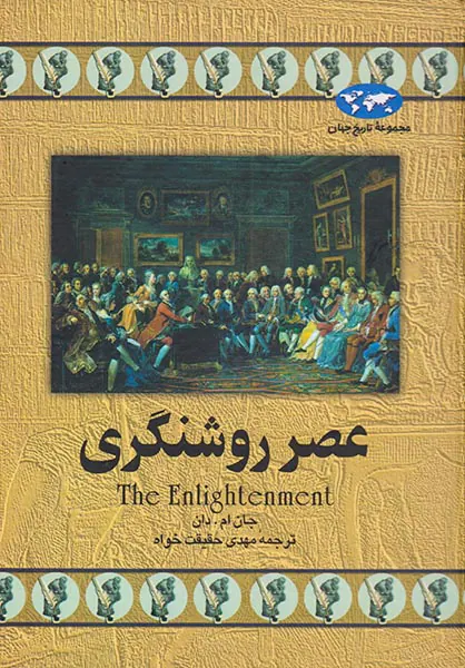 عصر روشنگری_مجموعه تاریخ جهان شماره13