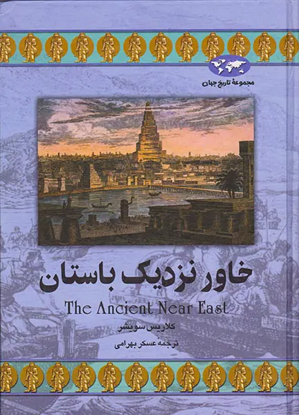 خاور نزدیک باستان_مجموعه تاریخ جهان22