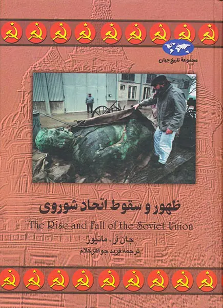 ظهور و سقوط اتحاد شوروی_مجموعه تاریخ جهان14