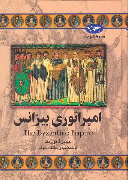 امپراتوری بیزانس_مجموعه تاریخ جهان23