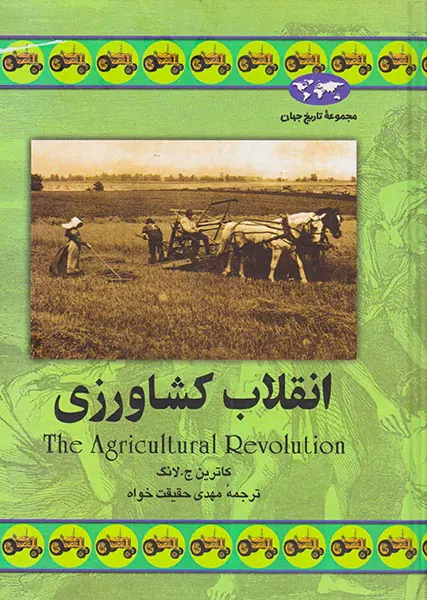 انقلاب کشاورزی_مجموعه تاریخ جهان شماره34