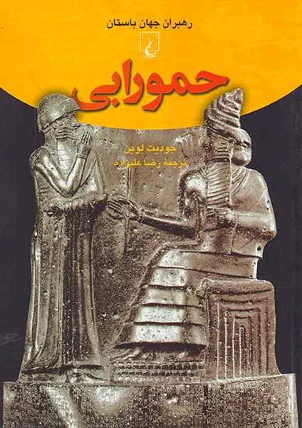 حمورابی_رهبران جهان باستان