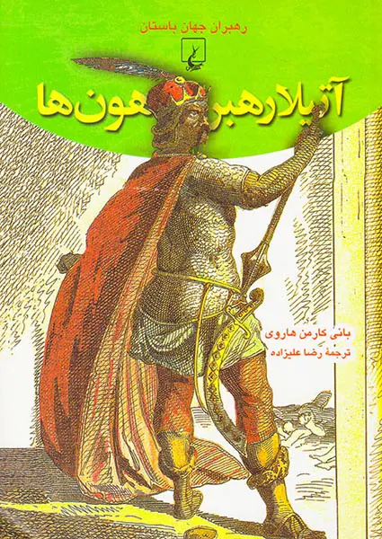 رهبران جهان باستان آتیلا رهبر هون ها