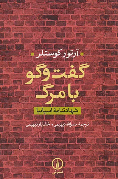 گفت و گو با مرگ_شهادتنامه اسپانیا