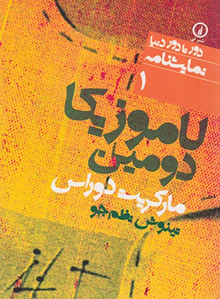 لاموزیکا دومین