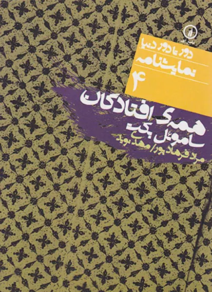 همه ی افتادگان