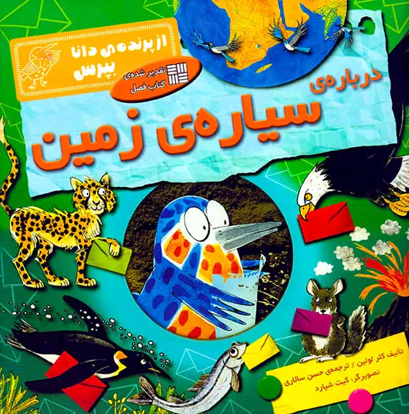 از پرنده ی دانا بپرس درباره ی سیاره ی زمین