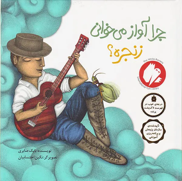چرا آواز می خوانی زنجره