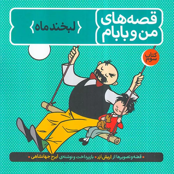 قصه های من و بابام جلد سوم لبخند ماه
