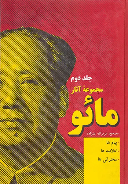 مجموعه آثار مائو_جلد دوم