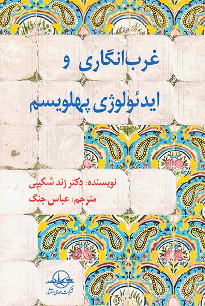 غرب انگاری و ایدئولوژی پهلویسم