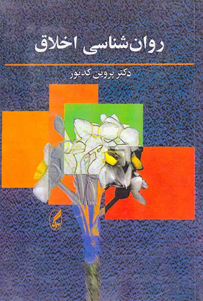روان شناسی اخلاق