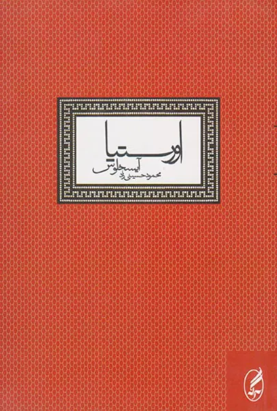 اورستیا آیسخلوس(آگه)حسینی زاد