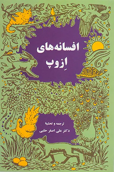 افسانه های ازوپ