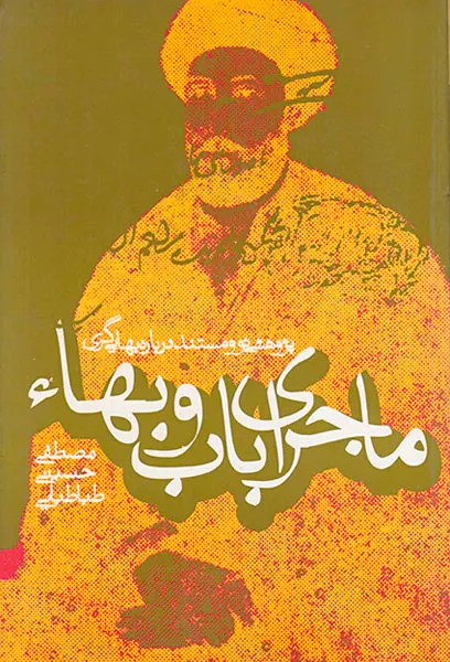 ماجرای باب و بهاء