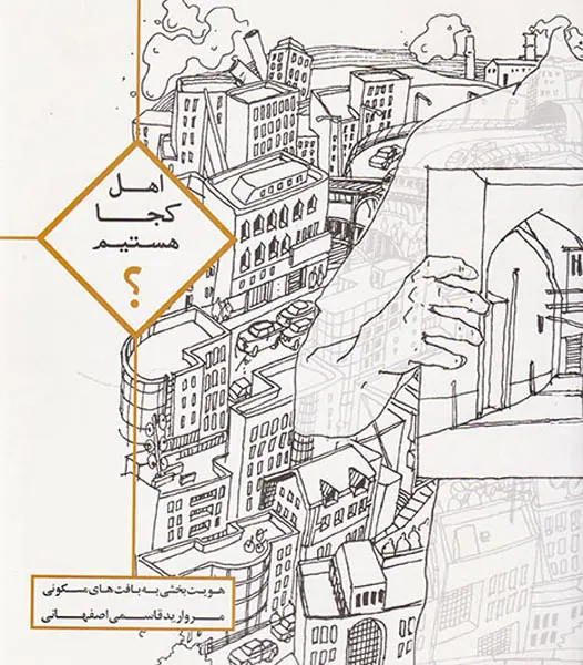 اهل کجا هستیم