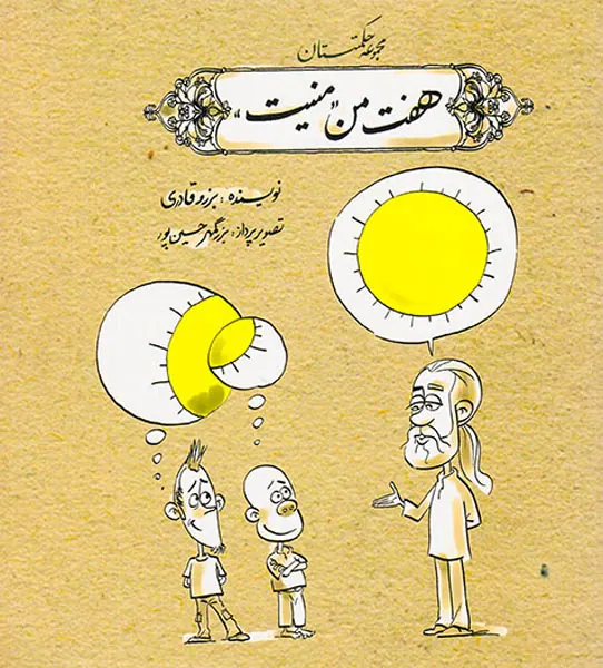 مجموعه حکمتستان هفت من منیت