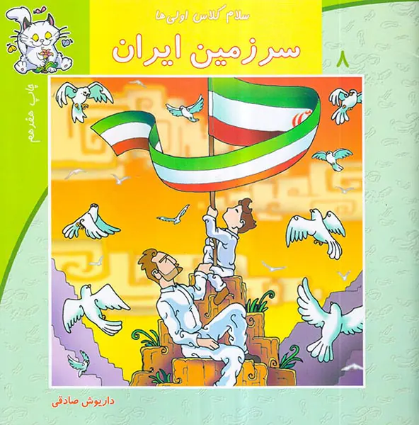 سلام کلاس اولی ها جلد هشتم سرزمین ایران