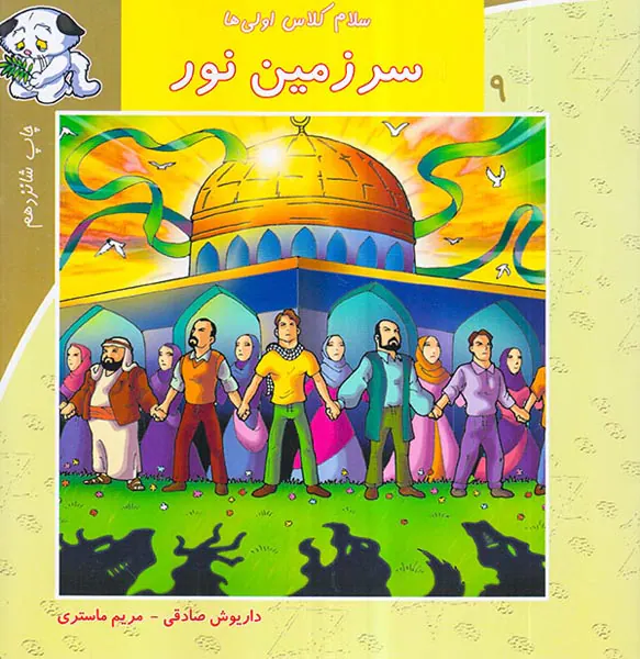 سلام کلاس اولی ها جلد نهم سرزمین نور