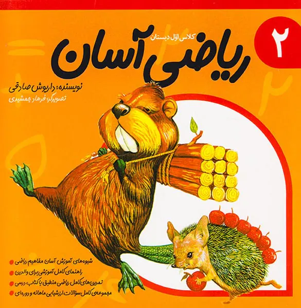 ریاضی آسان جلد دوم