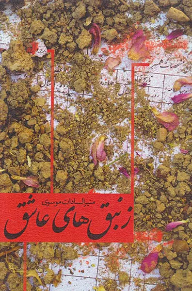 زنبق های عاشق