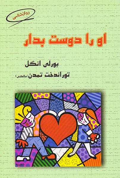او را دوست بدار