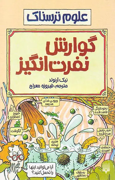 علوم ترسناک گوارش نفرت انگیز