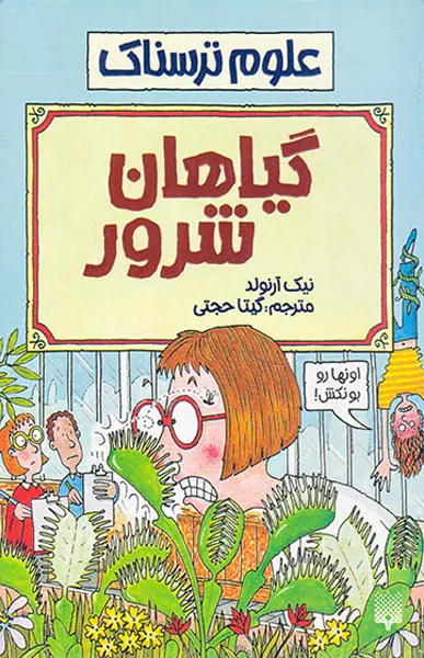 علوم ترسناک گیاهان شرور