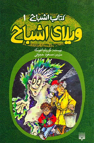 کتاب اشباح جلد یکم ویلای اشباح