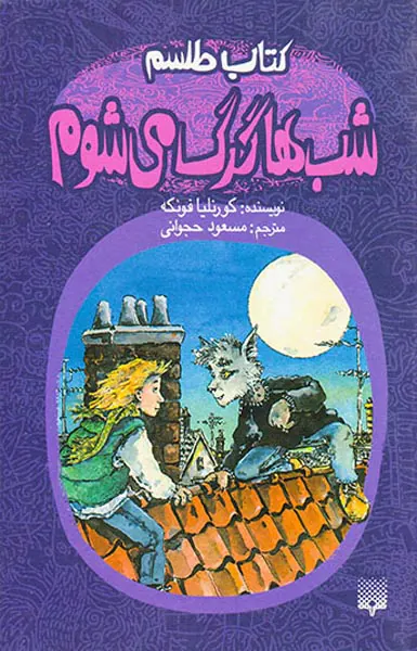 کتاب طلسم شب ها گرگ می شوم