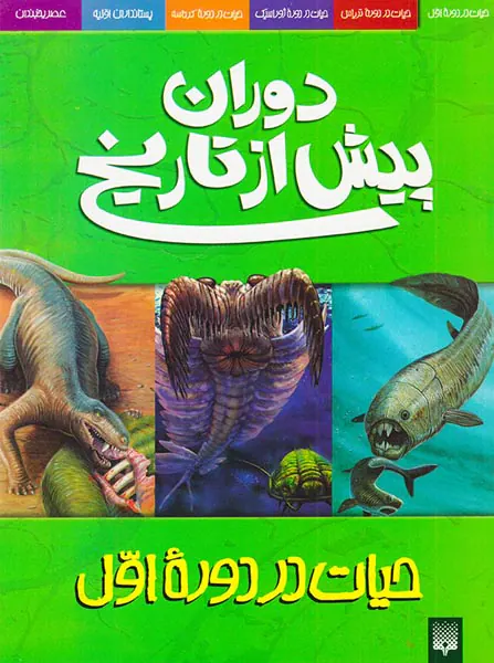 دوران پیش از تاریخ حیات در دوره اول
