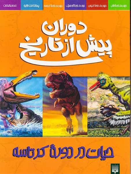 دوران پیش از تاریخ حیات در دوره کرتاسه