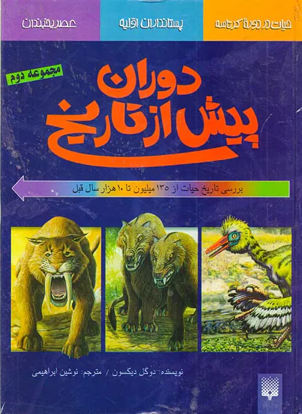 دوران پیش از تاریخ مجموعه دوم
