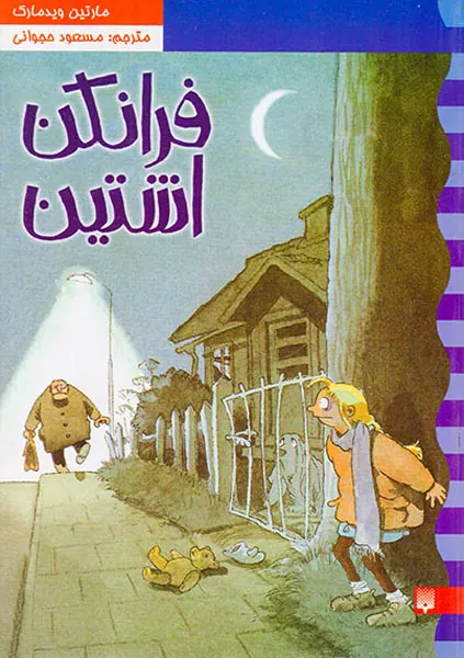 کارآگاه نلی جلد دوم فرانکن اشتین