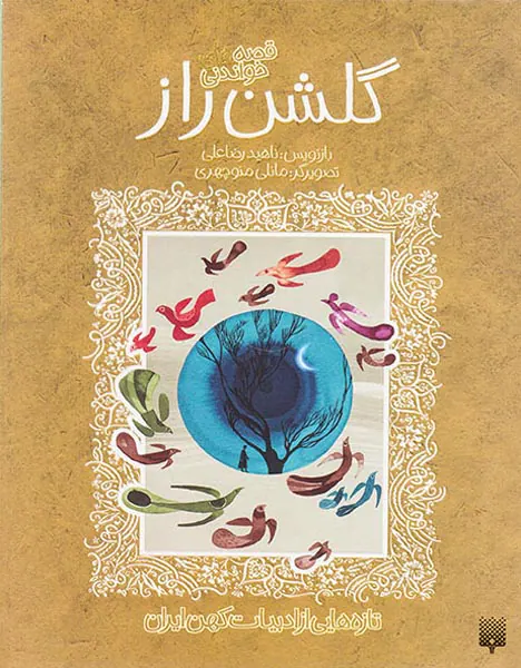 قصه شیرین گلشن راز