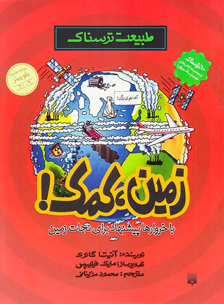 طبیعت ترسناک زمین کمک