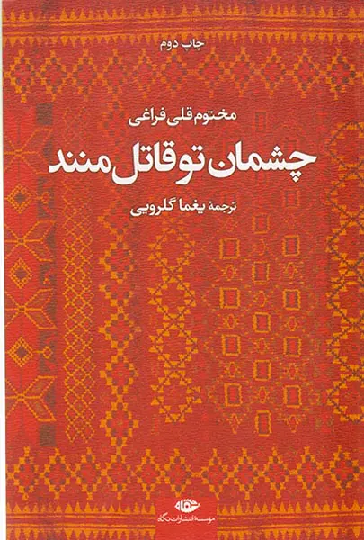 چشمان تو قاتل منند