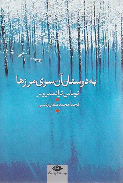 به دوستان آن سوی مرزها
